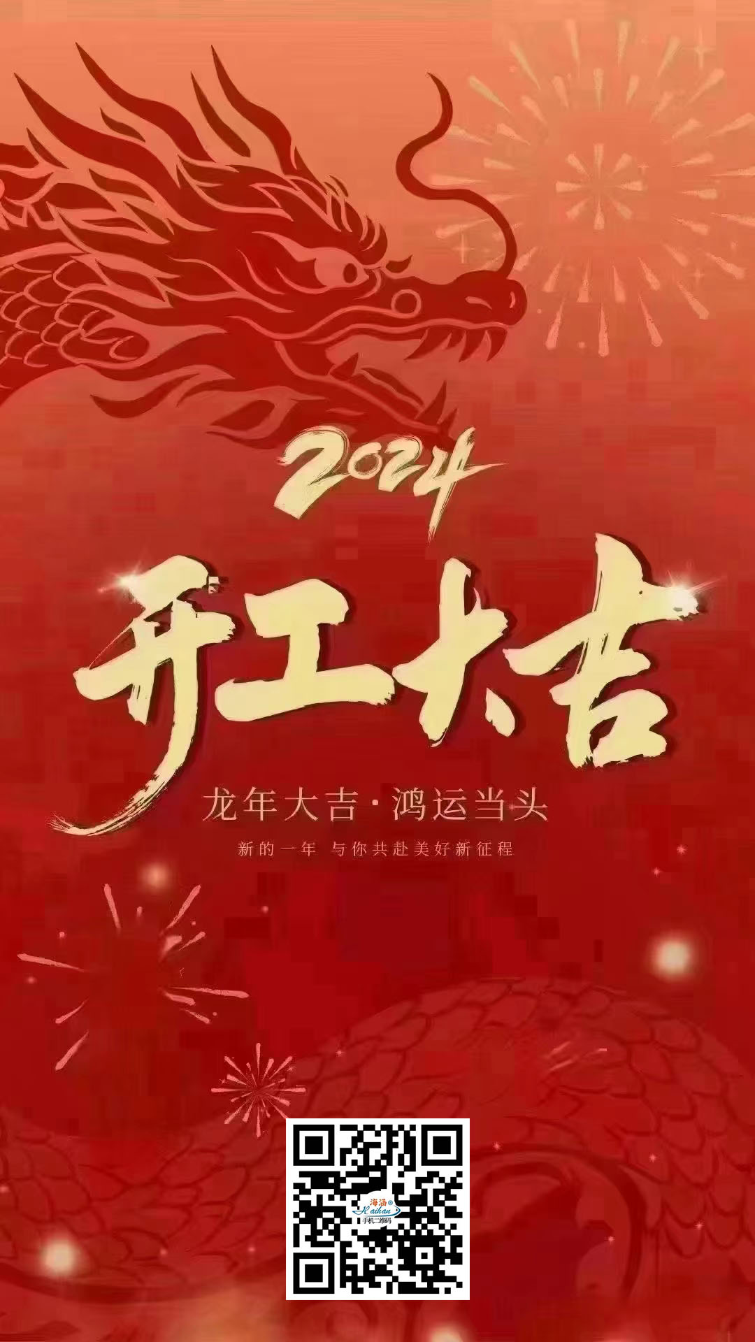 龙年大吉 鸿运当头